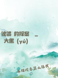 傀儡師的探案筆記