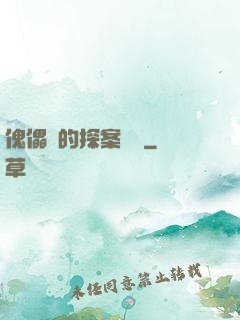 傀儡師的探案筆記