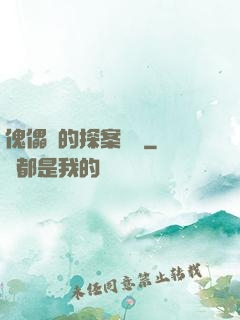傀儡師的探案筆記