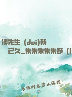 傅先生對(duì)我圖謀已久