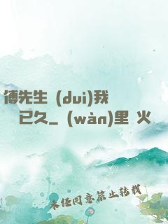 傅先生對(duì)我圖謀已久