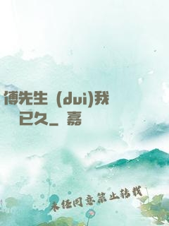傅先生對(duì)我圖謀已久