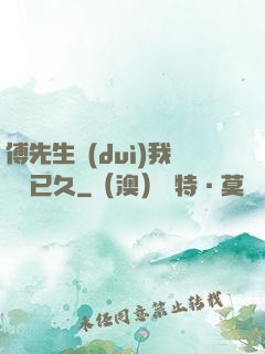 傅先生對(duì)我圖謀已久