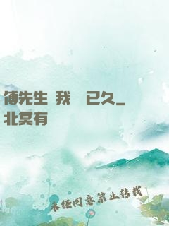 傅先生對我圖謀已久