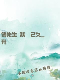 傅先生對我圖謀已久
