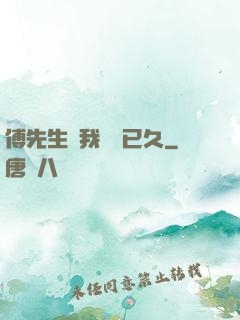 傅先生對我圖謀已久