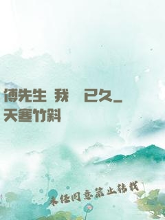 傅先生對我圖謀已久