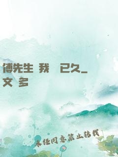 傅先生對我圖謀已久