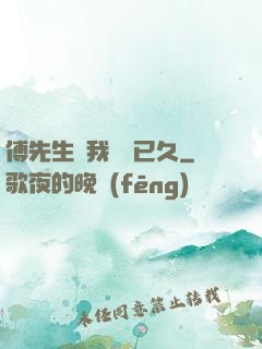 傅先生對我圖謀已久