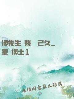 傅先生對我圖謀已久