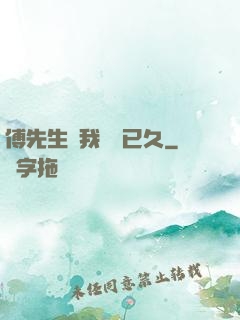傅先生對我圖謀已久