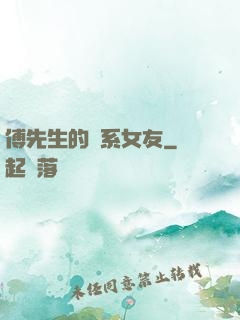 傅先生的貓系女友