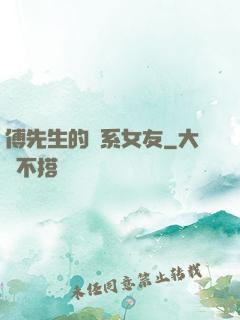 傅先生的貓系女友