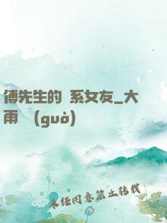 傅先生的貓系女友