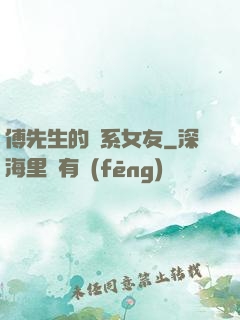 傅先生的貓系女友