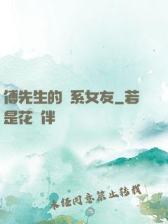 傅先生的貓系女友