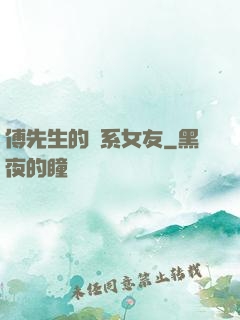 傅先生的貓系女友