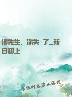 傅先生，你失寵了