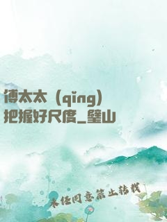 傅太太請(qǐng)把握好尺度
