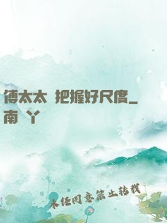 傅太太請把握好尺度