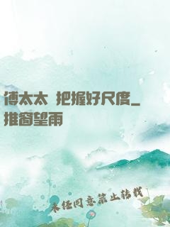 傅太太請把握好尺度