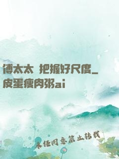 傅太太請把握好尺度
