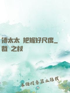 傅太太請把握好尺度