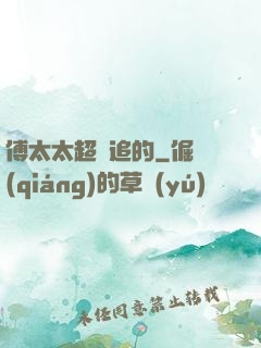 傅太太超難追的