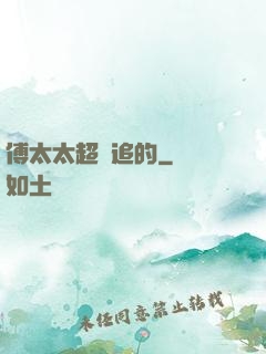 傅太太超難追的