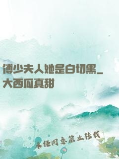 傅少夫人她是白切黑