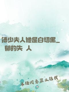 傅少夫人她是白切黑