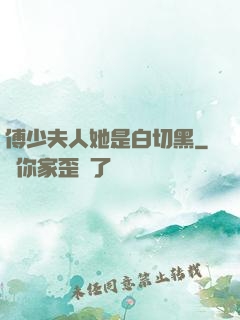 傅少夫人她是白切黑