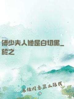 傅少夫人她是白切黑