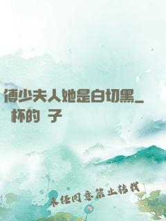 傅少夫人她是白切黑