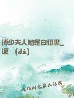 傅少夫人她是白切黑