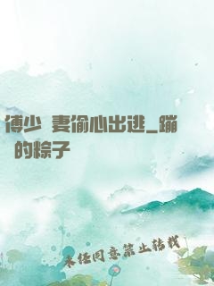 傅少嬌妻偷心出逃