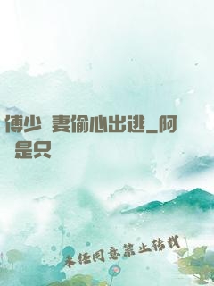 傅少嬌妻偷心出逃