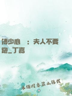 傅少心頭寶：夫人不要跑