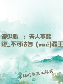傅少心頭寶：夫人不要跑