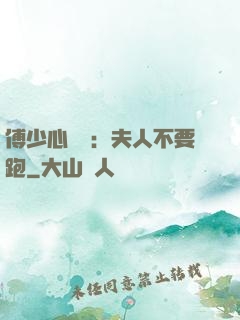 傅少心頭寶：夫人不要跑