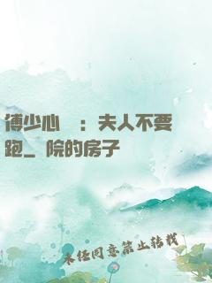 傅少心頭寶：夫人不要跑