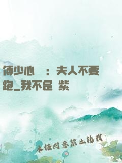 傅少心頭寶：夫人不要跑