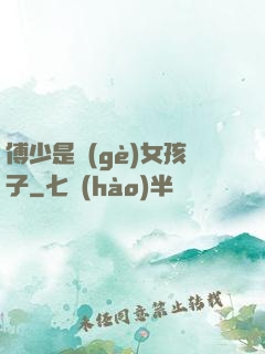 傅少是個(gè)女孩子