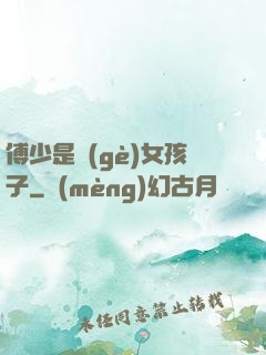 傅少是個(gè)女孩子