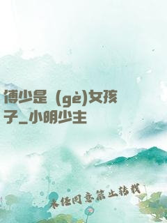 傅少是個(gè)女孩子