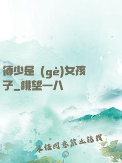 傅少是個(gè)女孩子