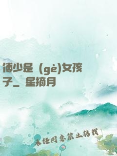 傅少是個(gè)女孩子