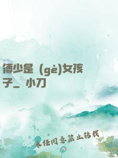 傅少是個(gè)女孩子