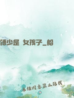傅少是個女孩子