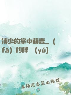 傅少的掌中萌妻